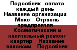 Подсобник /оплата каждый день › Название организации ­ Макс › Отрасль предприятия ­ Косметический и капитальный ремонт квартир › Название вакансии ­ Подсобник(ца) › Место работы ­ Волжский,Волгоград,Ср-Ахтуба › Минимальный оклад ­ 1 000 › Максимальный оклад ­ 5 000 › Процент ­ 50 › Возраст от ­ 25 › Возраст до ­ 35 - Волгоградская обл., Волжский г. Работа » Вакансии   . Волгоградская обл.